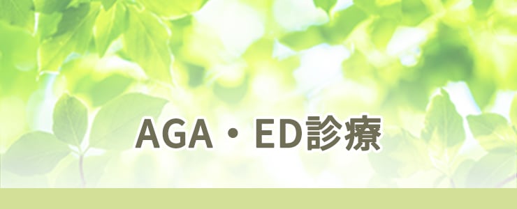 AGA・ED診療